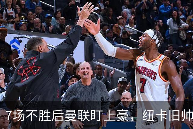 7场不胜后曼联盯上豪，纽卡旧帅愿接手帅位
