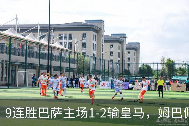9连胜巴萨主场1-2输皇马，姆巴佩3脚射门2进球，穆里尼奥当场滑跪庆祝