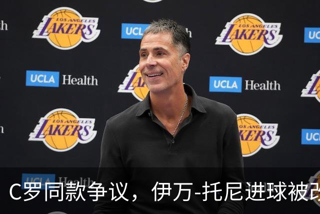 C罗同款争议，伊万-托尼进球被改判为乌龙球，进球数-1