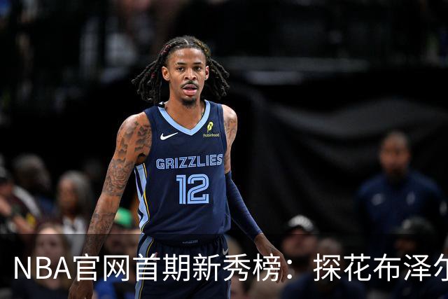NBA官网首期新秀榜：探花布泽尔居首 伦德博格威尔逊分列二三