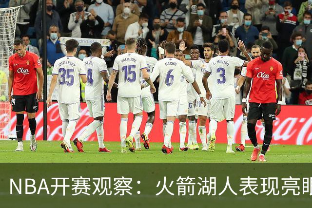 NBA开赛观察：火箭湖人表现亮眼 字母哥最烧心