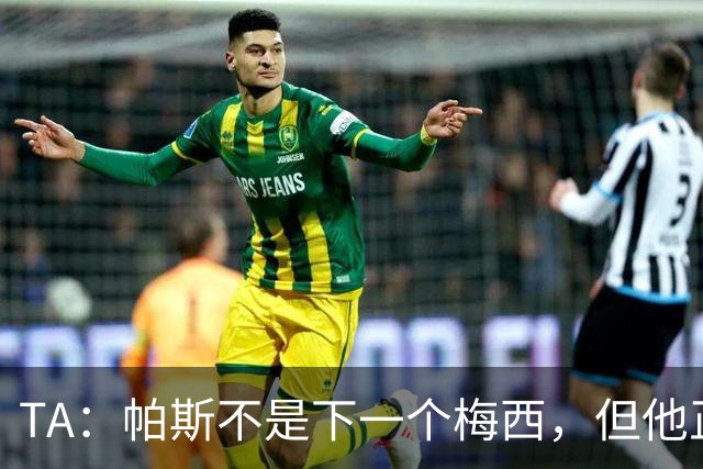 TA：帕斯不是下一个梅西，但他正接过阿根廷的创造力火炬