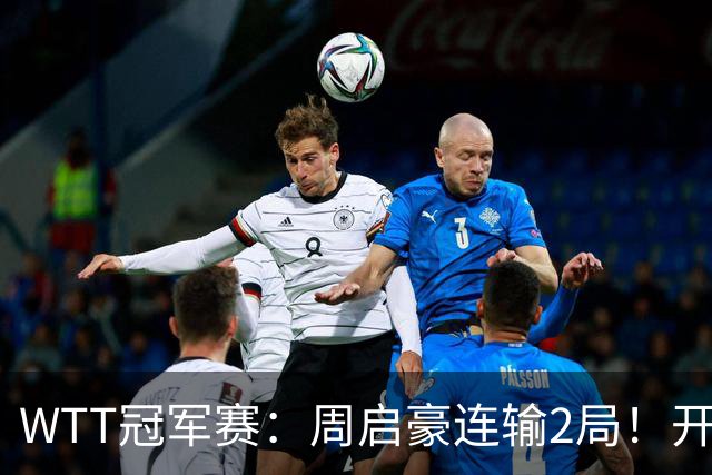WTT冠军赛：周启豪连输2局！开场被打4-0，韩国乒二代横扫晋级？