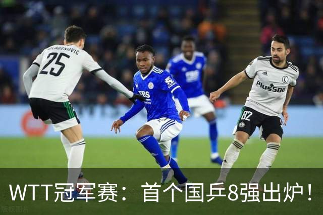 WTT冠军赛：首个国乒8强出炉！29岁主力3-1克敌制胜，或战王艺迪