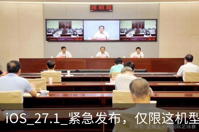 iOS 27.1 紧急发布，仅限这机型